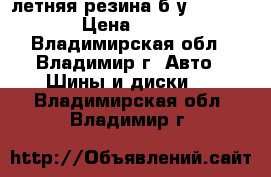 летняя резина б/у 225/60/17 › Цена ­ 4 000 - Владимирская обл., Владимир г. Авто » Шины и диски   . Владимирская обл.,Владимир г.